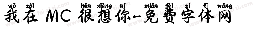 我在 MC 很想你字体转换